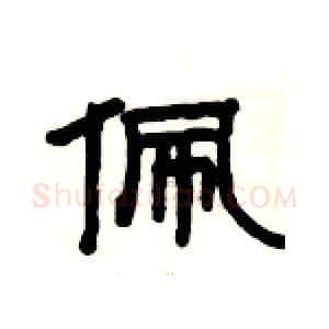 佩硬笔隶书写法,摘自杨为国硬笔书法字帖