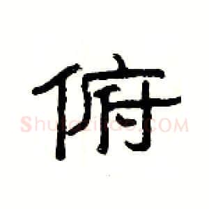 俯硬笔隶书写法,摘自杨为国硬笔书法字帖