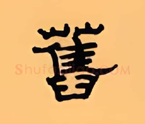 旧硬笔隶书写法,摘自顾仲安硬笔书法字帖