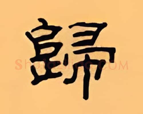 归硬笔隶书写法,摘自顾仲安硬笔书法字帖