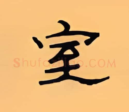 室硬笔隶书写法,摘自顾仲安硬笔书法字帖
