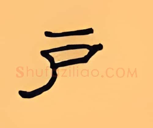 户硬笔隶书写法,摘自顾仲安硬笔书法字帖