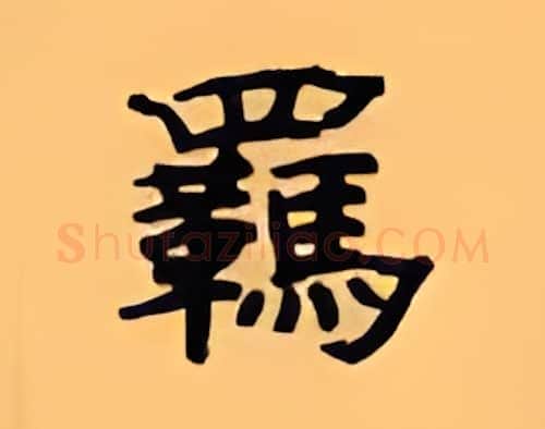 羁硬笔隶书写法,摘自顾仲安硬笔书法字帖