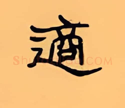适硬笔隶书写法,摘自顾仲安硬笔书法字帖