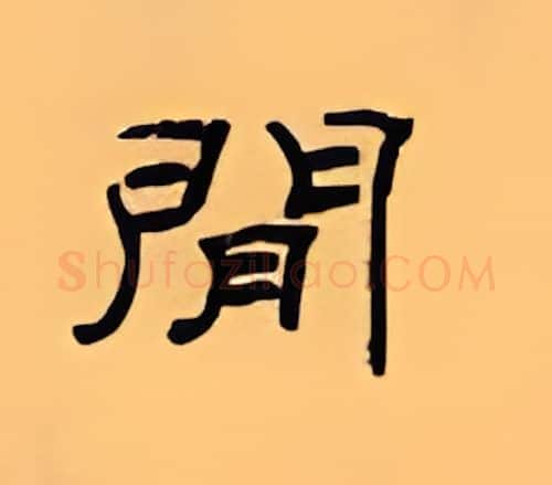 间硬笔隶书写法,摘自顾仲安硬笔书法字帖