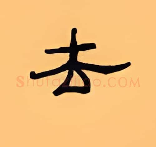 去硬笔隶书写法,摘自顾仲安硬笔书法字帖