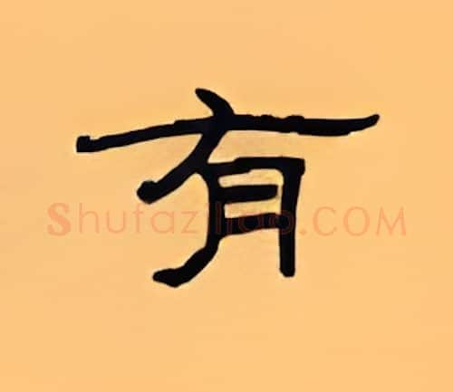 有硬笔隶书写法,摘自顾仲安硬笔书法字帖