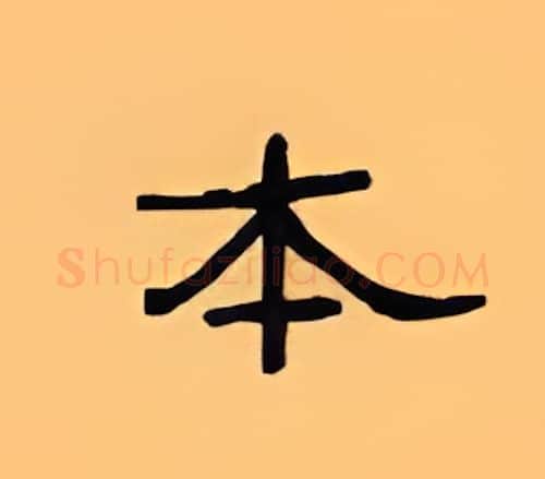 本硬笔隶书写法,摘自顾仲安硬笔书法字帖