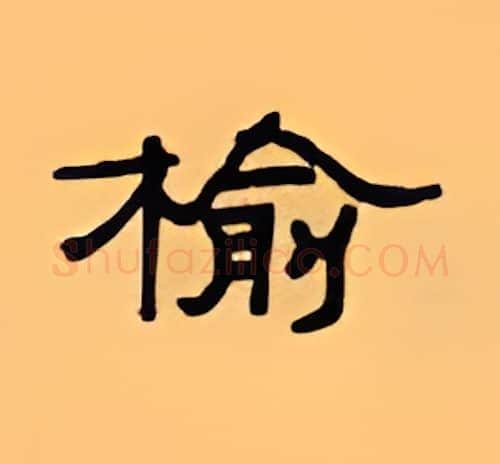 榆硬笔隶书写法,摘自顾仲安硬笔书法字帖