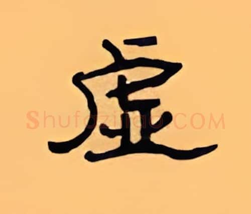虚硬笔隶书写法,摘自顾仲安硬笔书法字帖