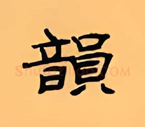 韵硬笔隶书写法,摘自顾仲安硬笔书法字帖