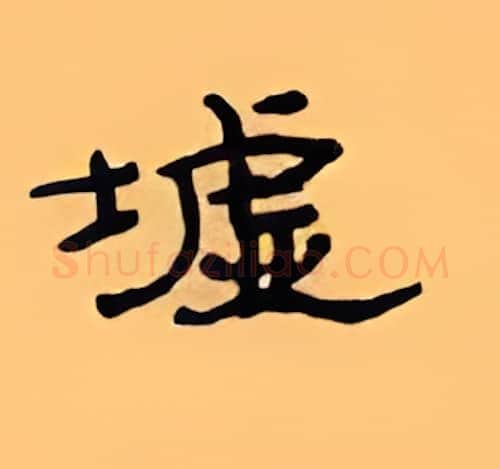 墟硬笔隶书写法,摘自顾仲安硬笔书法字帖