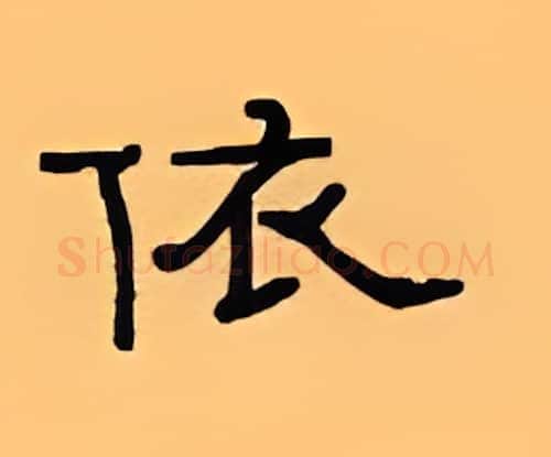 依硬笔隶书写法,摘自顾仲安硬笔书法字帖