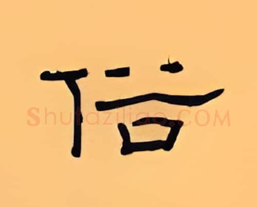 俗硬笔隶书写法,摘自顾仲安硬笔书法字帖