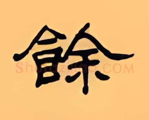 余硬笔隶书写法,摘自顾仲安硬笔书法字帖