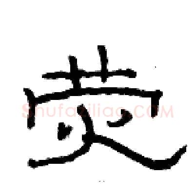 荧硬笔隶书写法,摘自骆恒光硬笔书法字帖