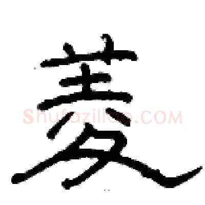 菱硬笔隶书写法,摘自骆恒光硬笔书法字帖