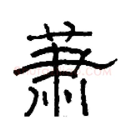 萧硬笔隶书写法,摘自骆恒光硬笔书法字帖