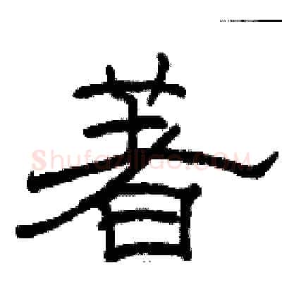 著硬笔隶书写法,摘自骆恒光硬笔书法字帖