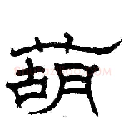 葫硬笔隶书写法,摘自骆恒光硬笔书法字帖