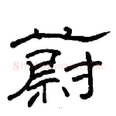 蔚硬笔隶书写法,摘自骆恒光硬笔书法字帖