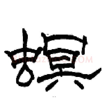 螟硬笔隶书写法,摘自骆恒光硬笔书法字帖