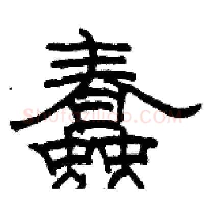 蠢硬笔隶书写法,摘自骆恒光硬笔书法字帖