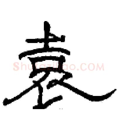 袁硬笔隶书写法,摘自骆恒光硬笔书法字帖