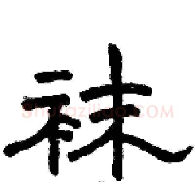 袜硬笔隶书写法,摘自骆恒光硬笔书法字帖