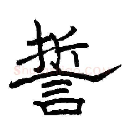 誓硬笔隶书写法,摘自骆恒光硬笔书法字帖