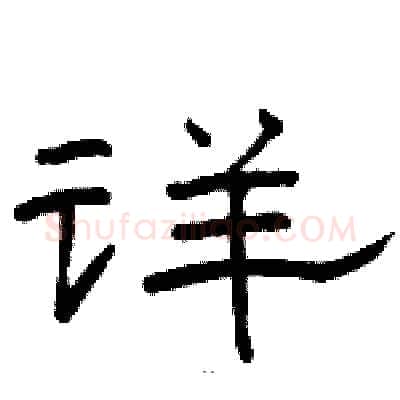 详硬笔隶书写法,摘自骆恒光硬笔书法字帖