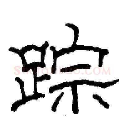 踪硬笔隶书写法,摘自骆恒光硬笔书法字帖
