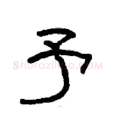 予硬笔隶书写法,摘自骆恒光硬笔书法字帖