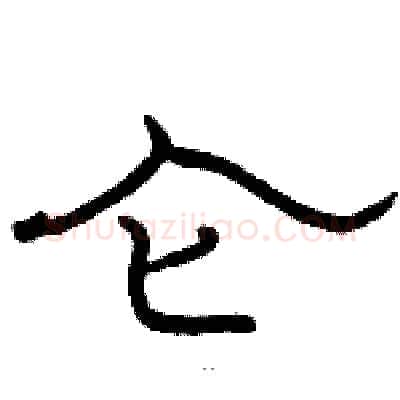 仑硬笔隶书写法,摘自骆恒光硬笔书法字帖