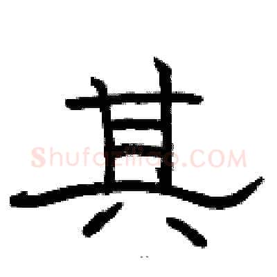 其硬笔隶书写法,摘自骆恒光硬笔书法字帖