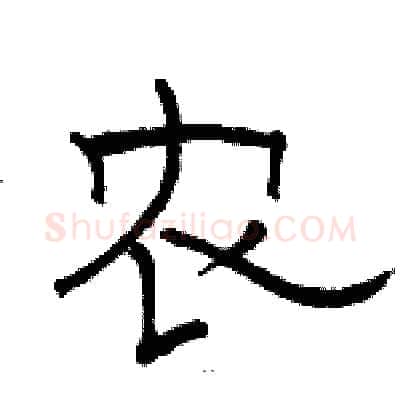 农硬笔隶书写法,摘自骆恒光硬笔书法字帖