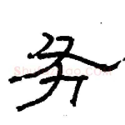 务硬笔隶书写法,摘自骆恒光硬笔书法字帖