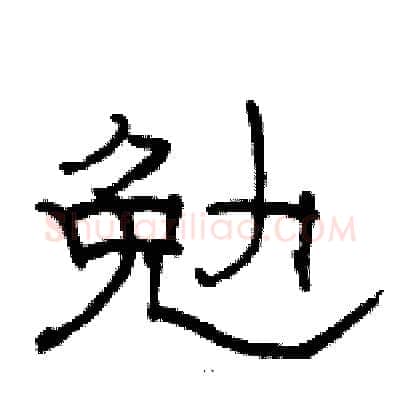 勉硬笔隶书写法,摘自骆恒光硬笔书法字帖