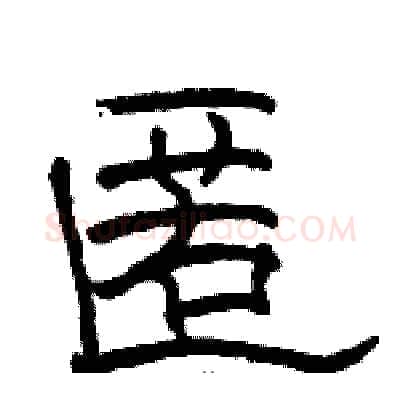 匿硬笔隶书写法,摘自骆恒光硬笔书法字帖