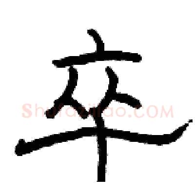 卒硬笔隶书写法,摘自骆恒光硬笔书法字帖