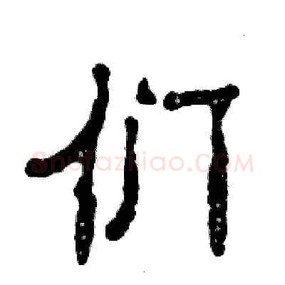 们硬笔隶书写法,摘自张恒成硬笔书法字帖