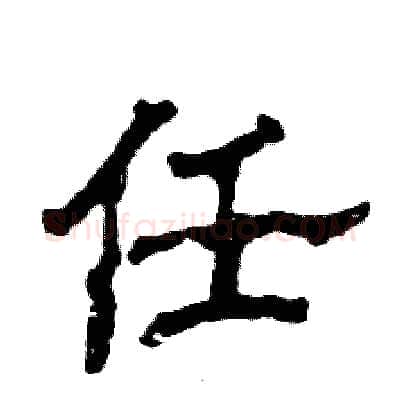 任硬笔隶书写法,摘自张恒成硬笔书法字帖
