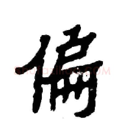 偏硬笔隶书写法,摘自张恒成硬笔书法字帖