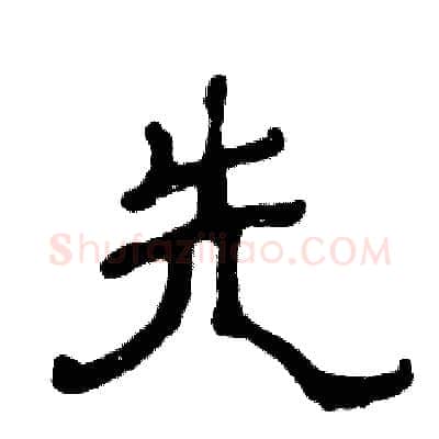 先硬笔隶书写法,摘自张恒成硬笔书法字帖