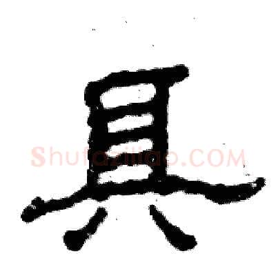 具硬笔隶书写法,摘自张恒成硬笔书法字帖
