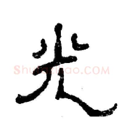 光硬笔隶书写法,摘自张恒成硬笔书法字帖