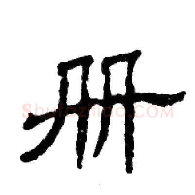 册硬笔隶书写法,摘自张恒成硬笔书法字帖