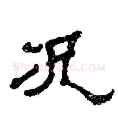 况硬笔隶书写法,摘自张恒成硬笔书法字帖