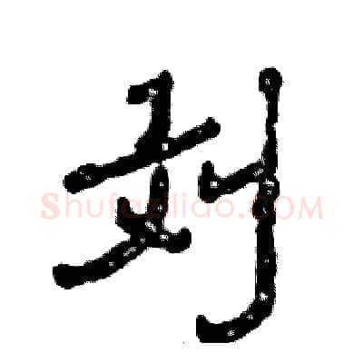 刘硬笔隶书写法,摘自张恒成硬笔书法字帖