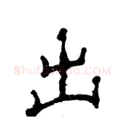 出硬笔隶书写法,摘自张恒成硬笔书法字帖